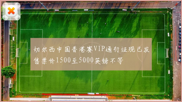 切尔西中国香港赛VIP通行证现已发售票价1500至5000英镑不等