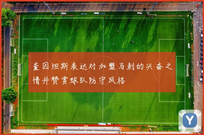 奎因坦斯表达对加盟马刺的兴奋之情并赞赏球队防守风格