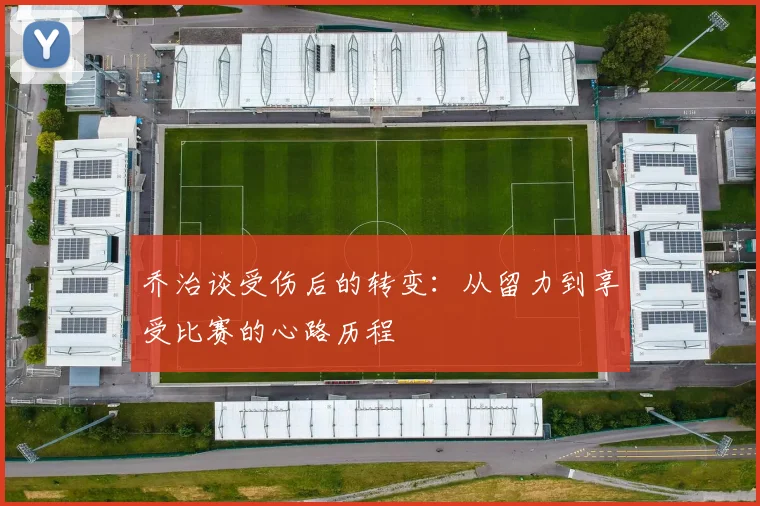乔治谈受伤后的转变：从留力到享受比赛的心路历程