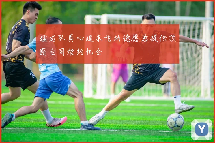 猛龙队真心追求伦纳德愿意提供顶薪合同续约机会