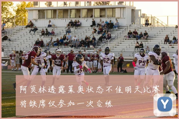 阿莫林透露莱奥状态不佳明天比赛将缺席仅参加一次合练