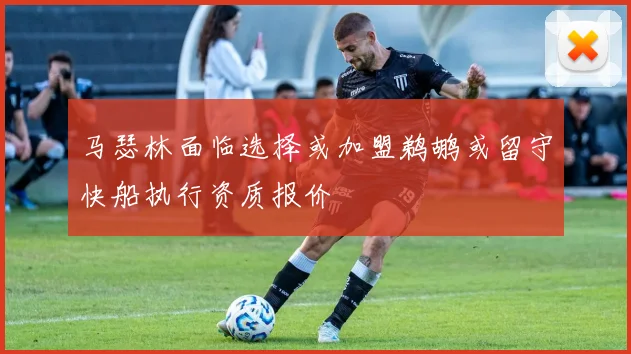 马瑟林面临选择或加盟鹈鹕或留守快船执行资质报价