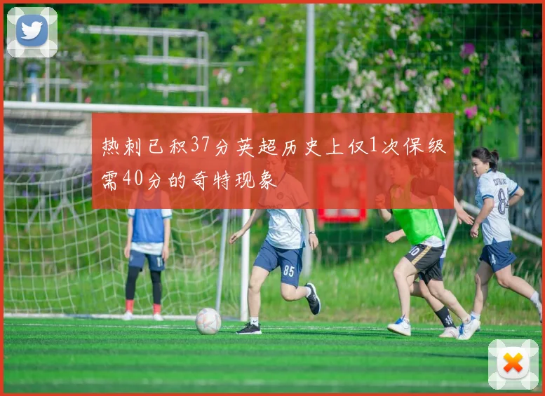 热刺已积37分英超历史上仅1次保级需40分的奇特现象