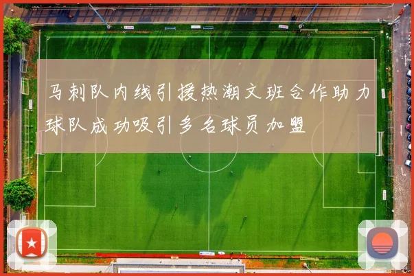 马刺队内线引援热潮文班合作助力球队成功吸引多名球员加盟