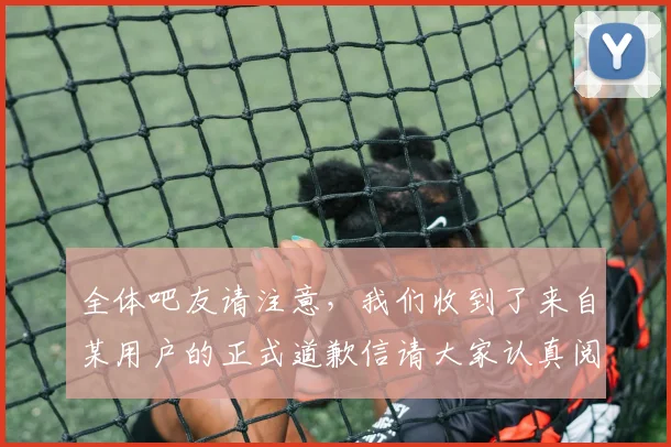 全体吧友请注意，我们收到了来自某用户的正式道歉信请大家认真阅读